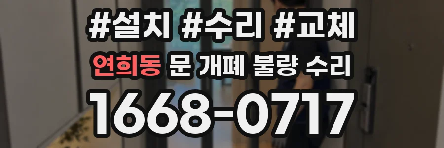 연희동 문 개폐 불량 수리