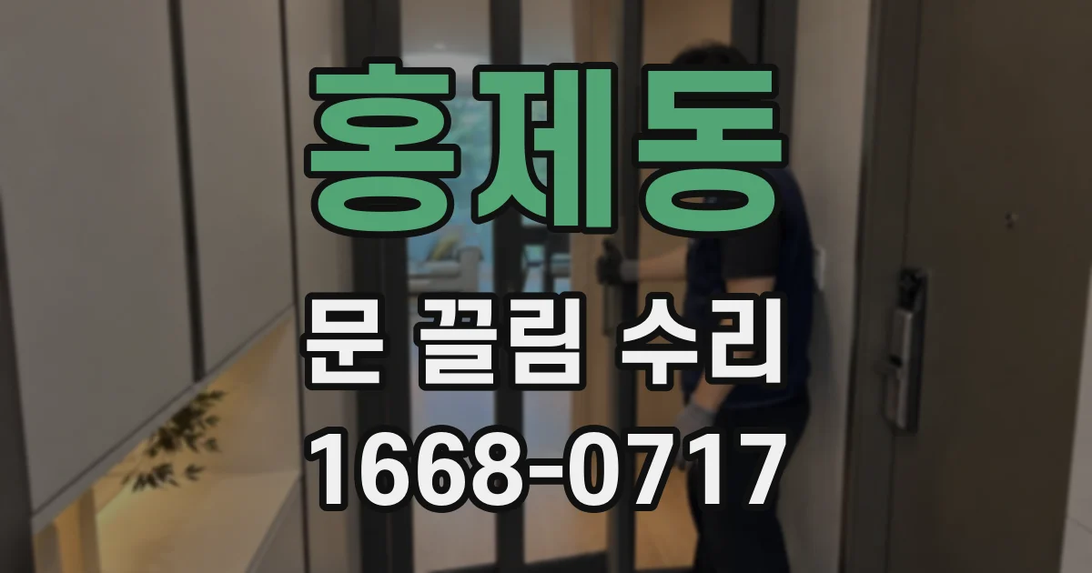 홍제동 문 끌림 수리
