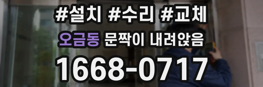 오금동 문짝이 내려앉음