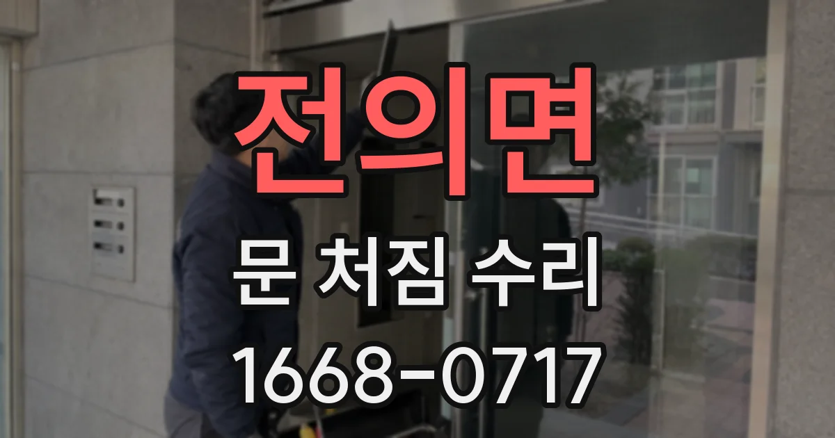 전의면 문 처짐 수리