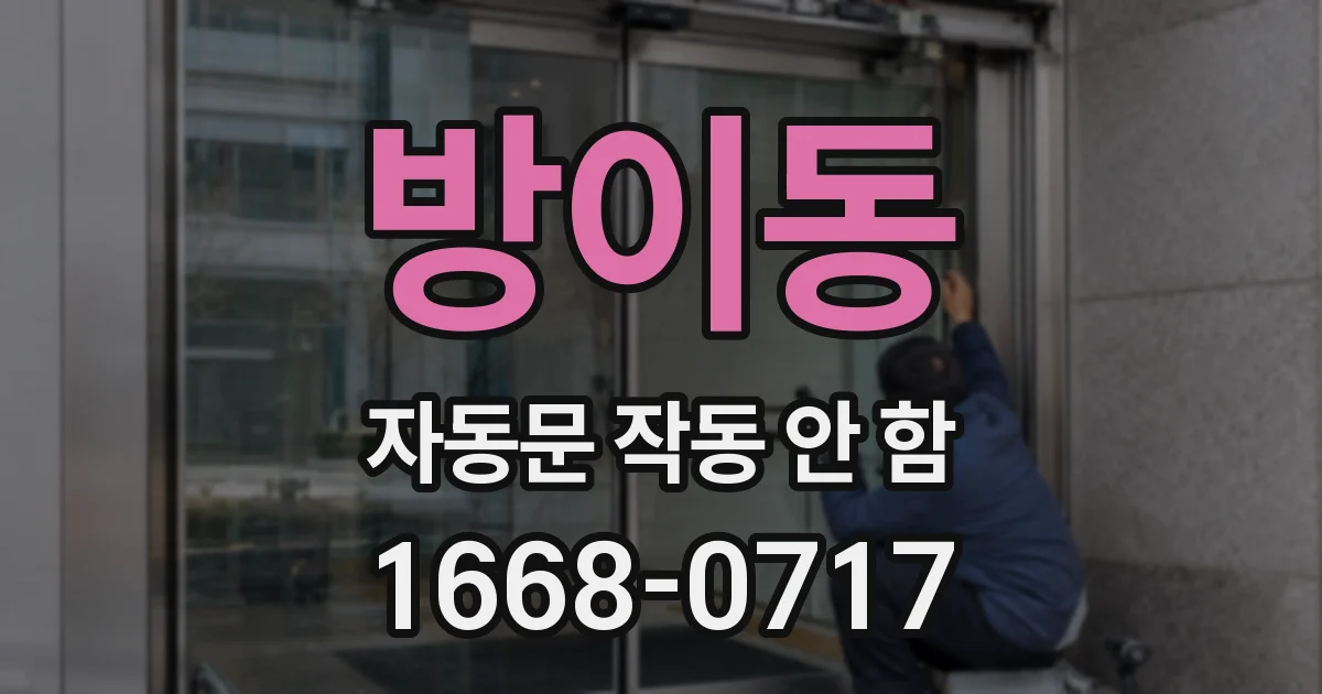 방이동 자동문 작동 안 함