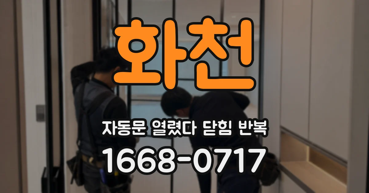 화천 자동문 열렸다 닫힘 반복