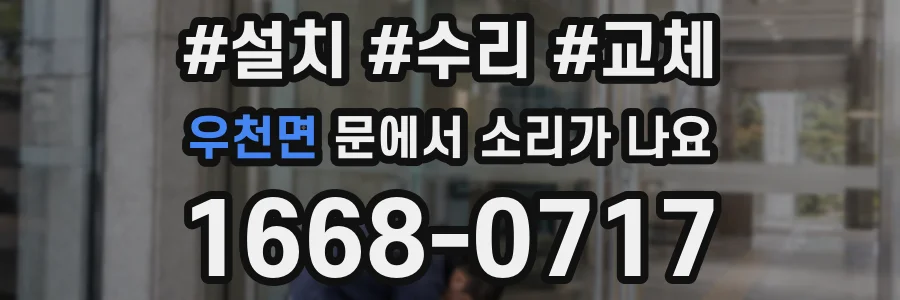 우천면 문에서 소리가 나요