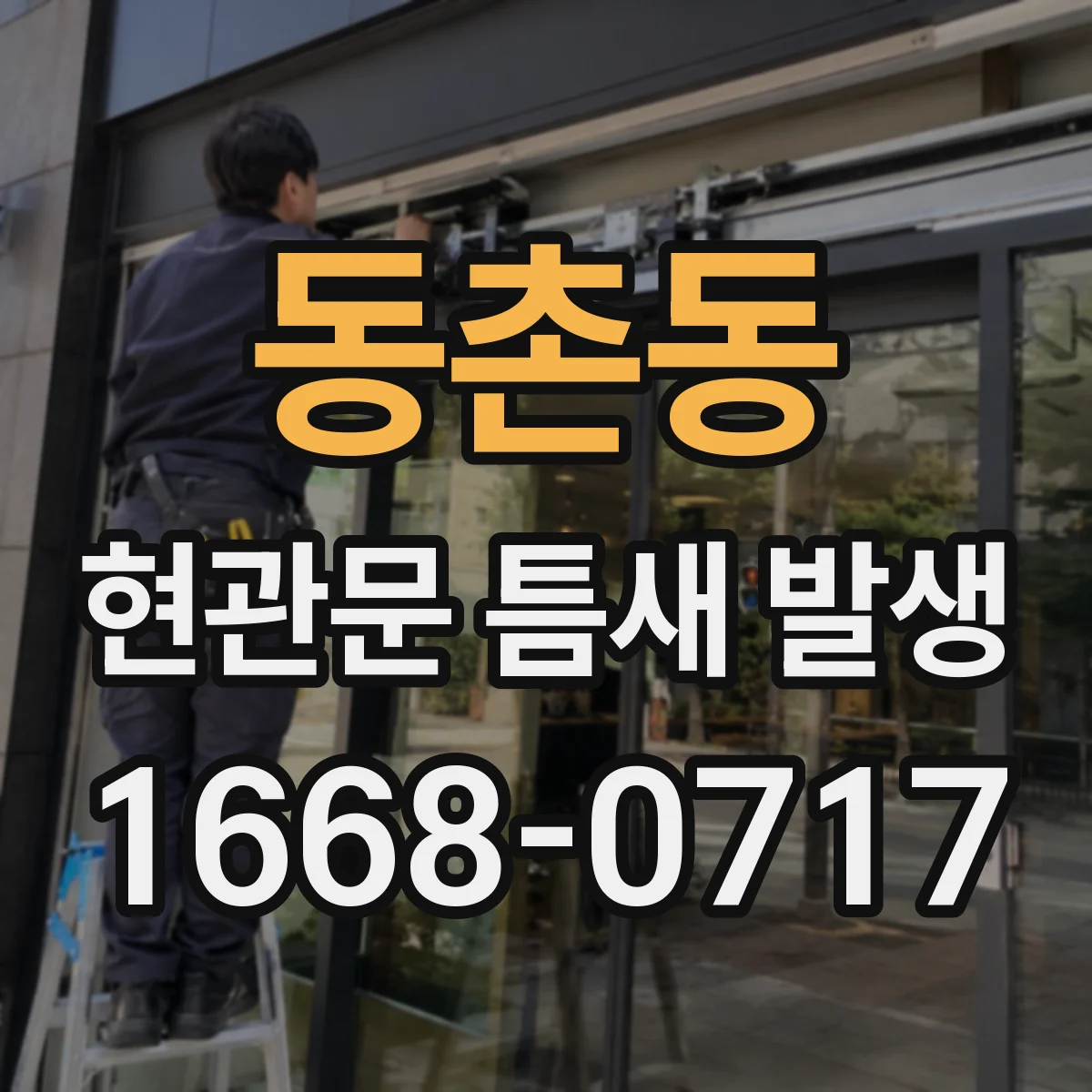 동촌동 현관문 틈새 발생