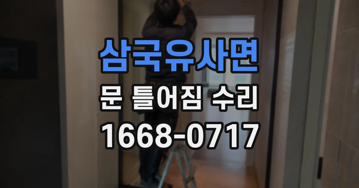 삼국유사면 문 틀어짐 수리