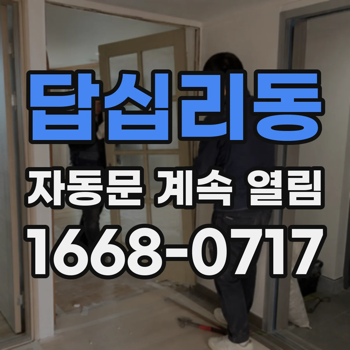답십리동 자동문 계속 열림