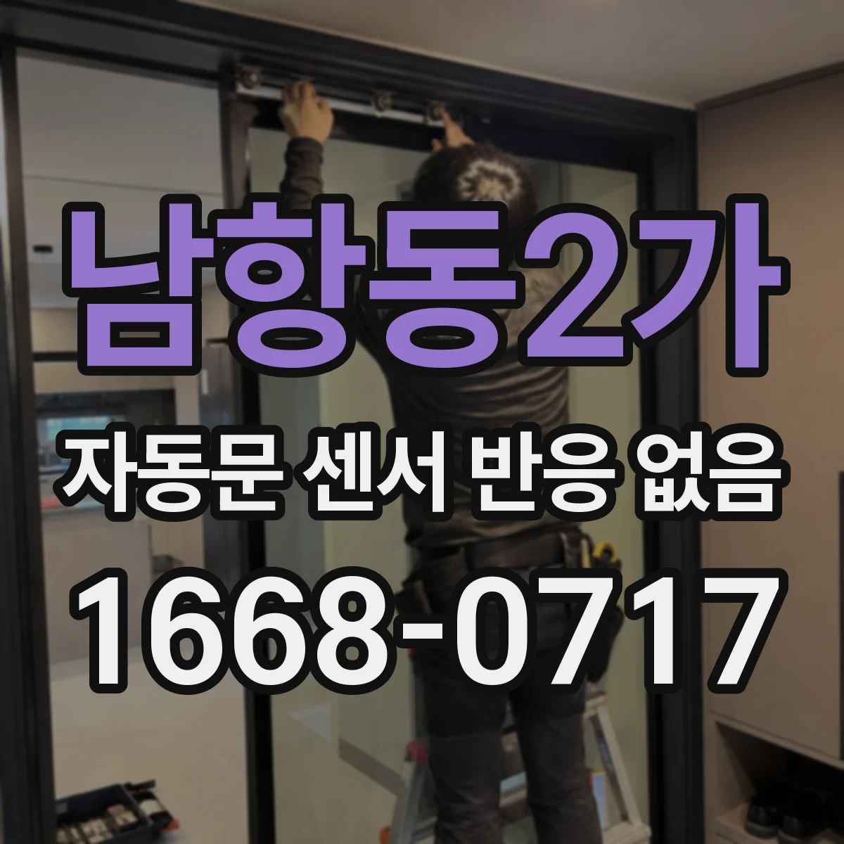 남항동2가 자동문 센서 반응 없음