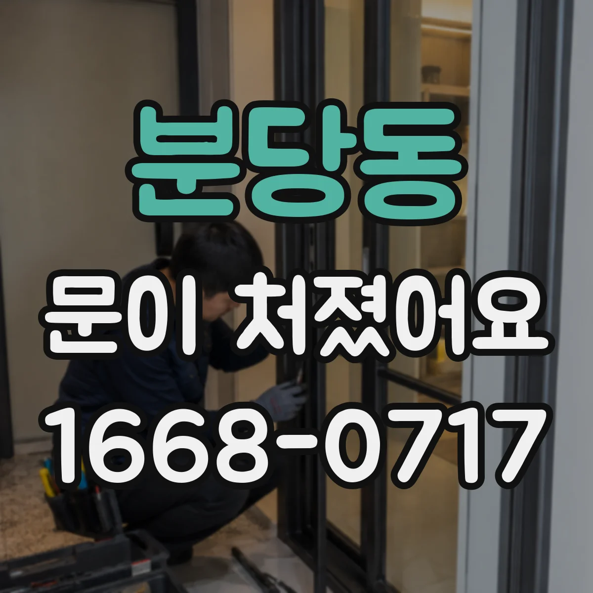 분당동 문이 처졌어요