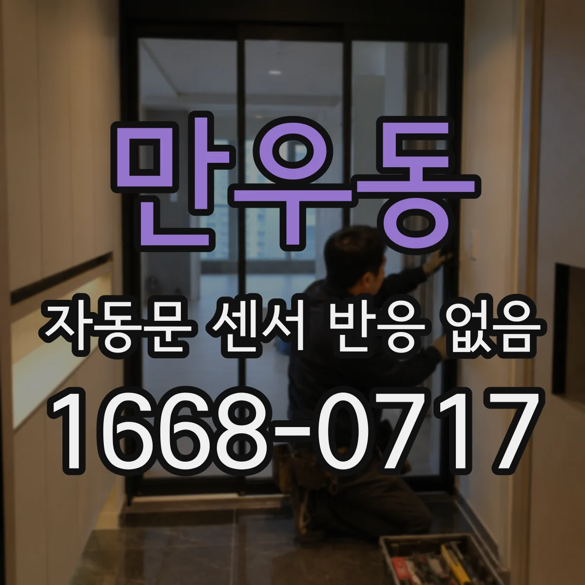 만우동 자동문 센서 반응 없음