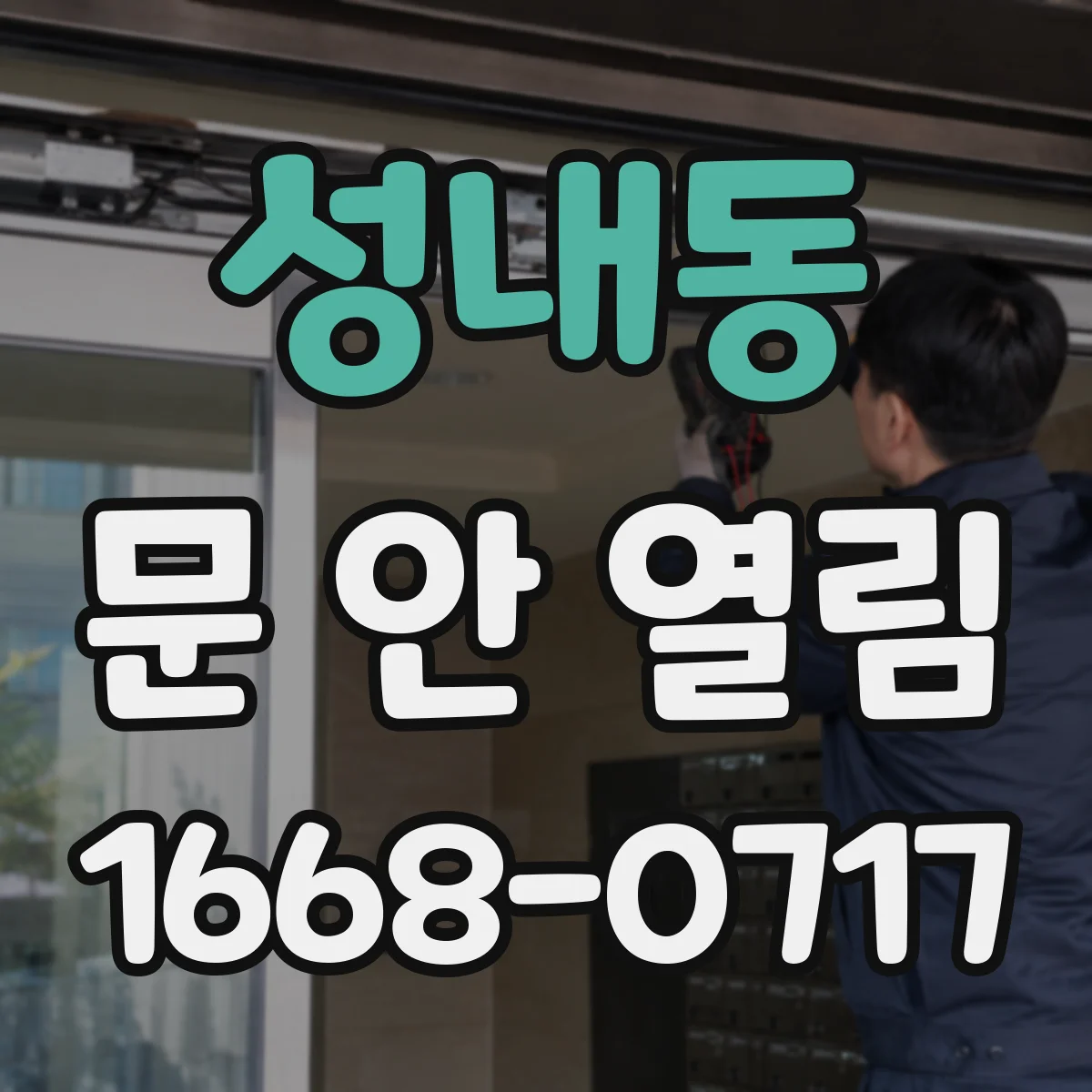 성내동 문 안 열림