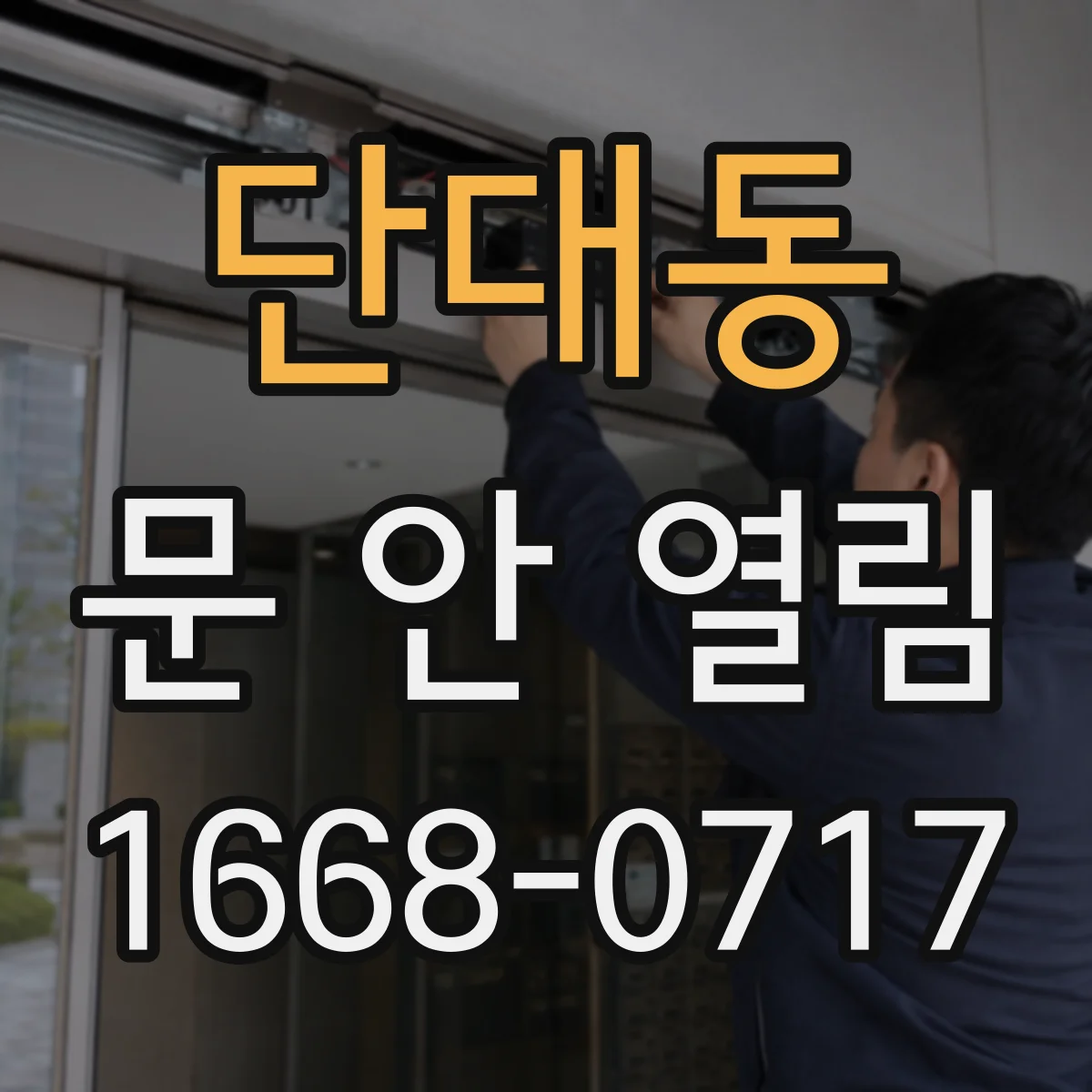 단대동 문 안 열림