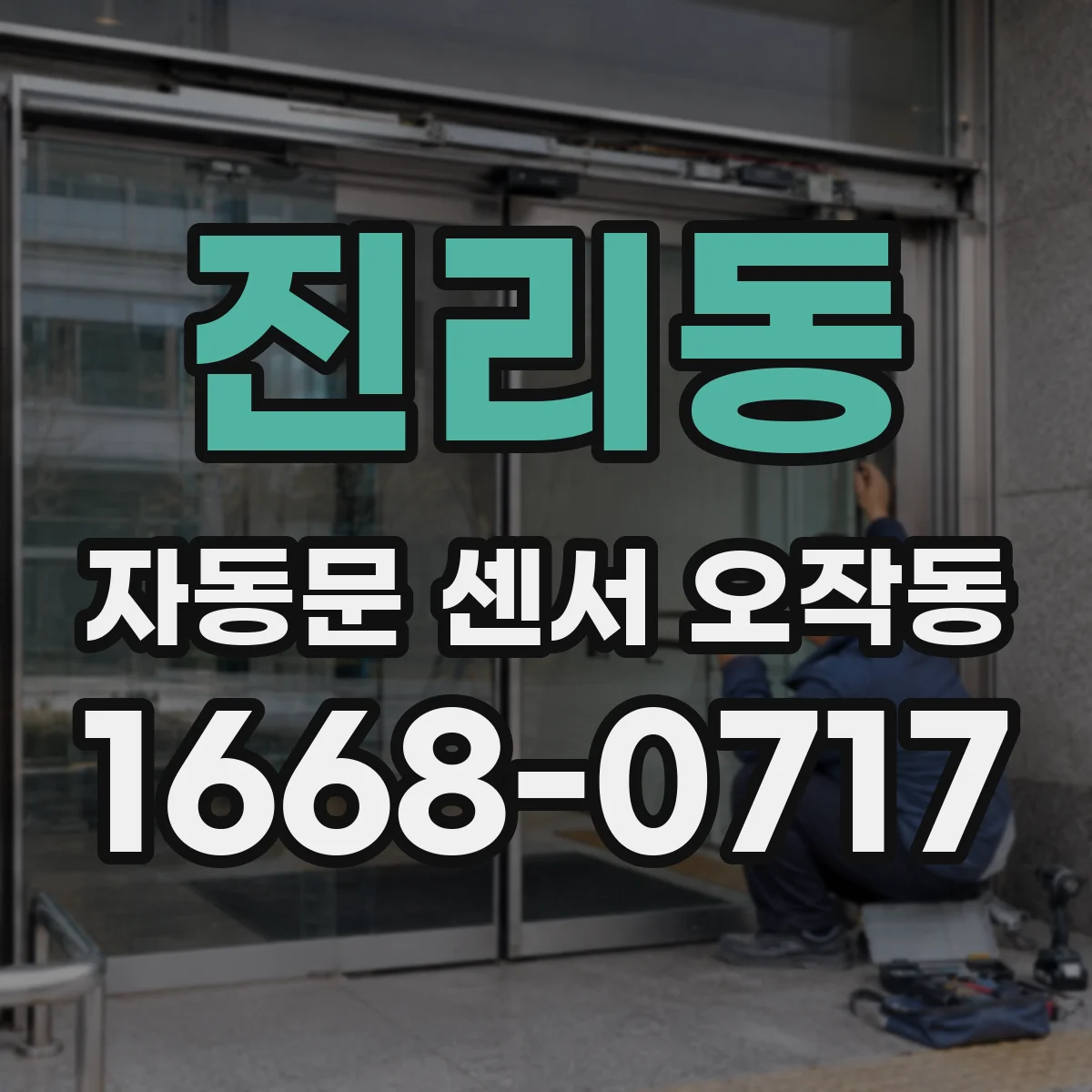 진리동 자동문 센서 오작동