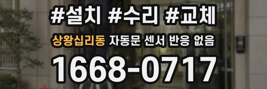 상왕십리동 자동문 센서 반응 없음