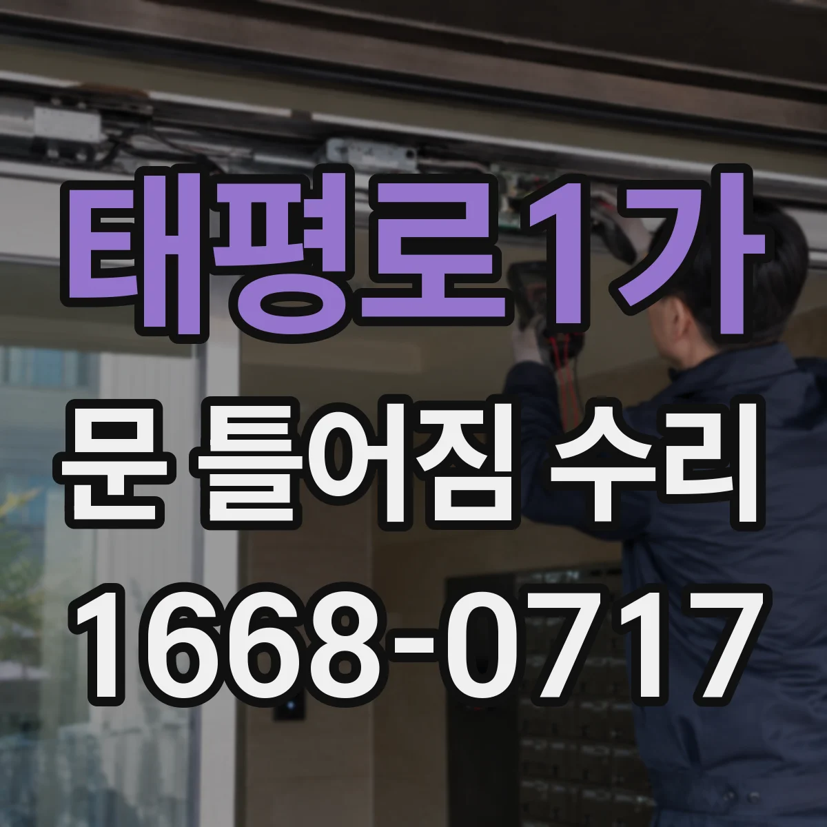 태평로1가 문 틀어짐 수리
