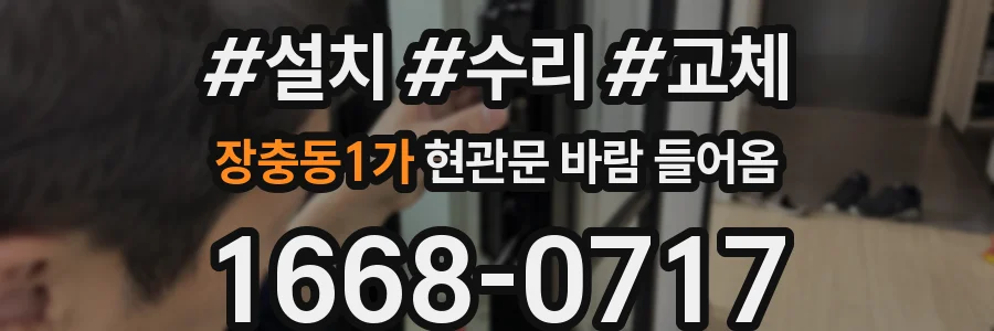 장충동1가 현관문 바람 들어옴