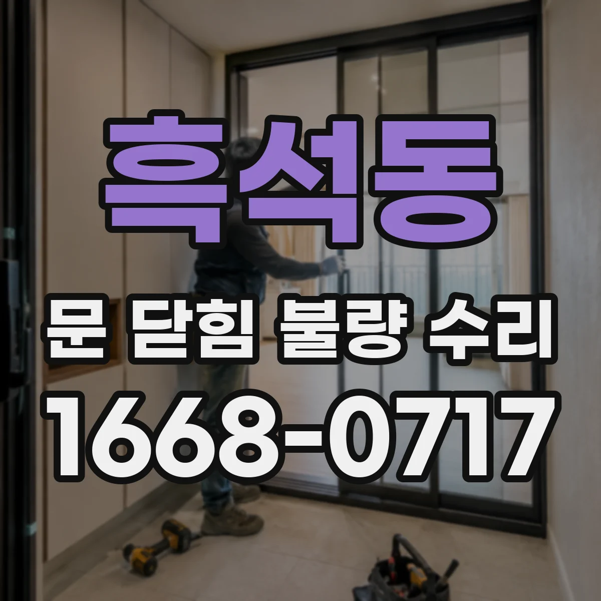 흑석동 문 닫힘 불량 수리
