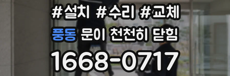 풍동 문이 천천히 닫힘