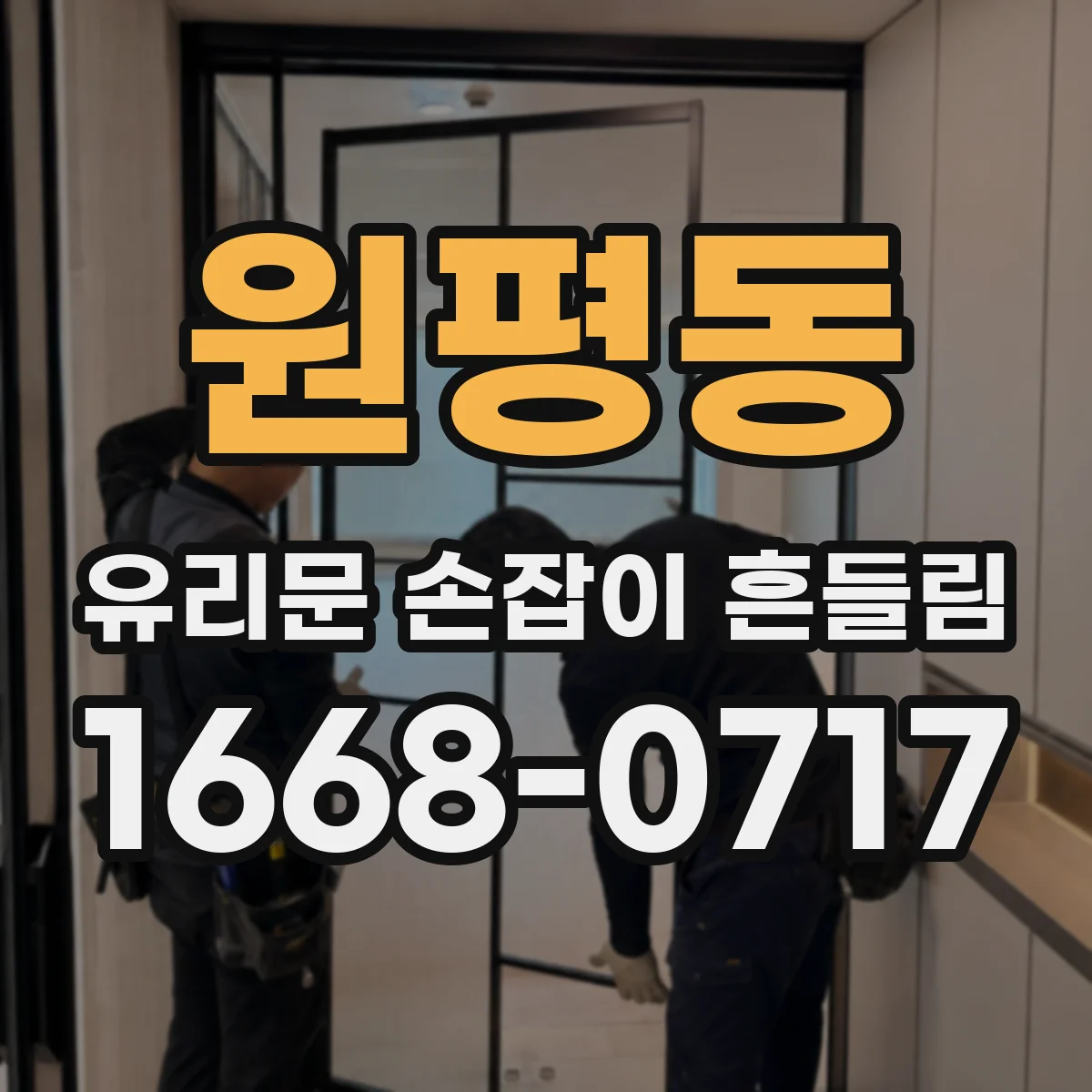 원평동 유리문 손잡이 흔들림