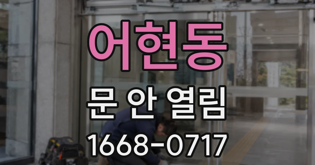 어현동 문 안 열림