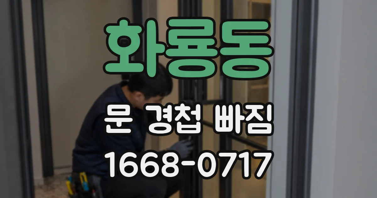 화룡동 문 경첩 빠짐