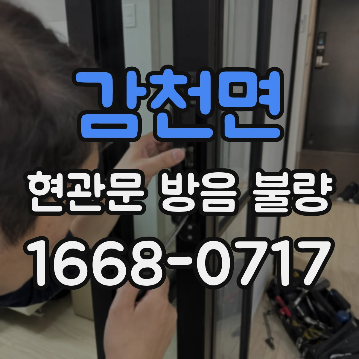 감천면 현관문 방음 불량