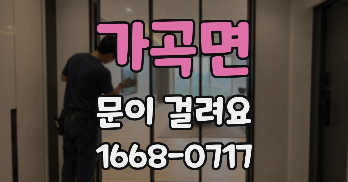 가곡면 문이 걸려요