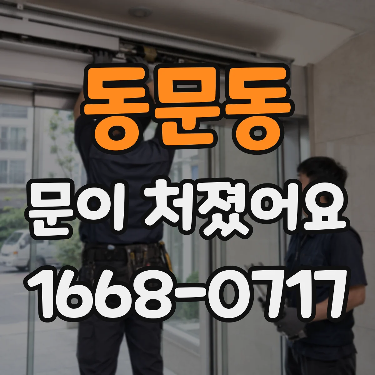 동문동 문이 처졌어요