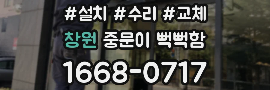창원 중문이 뻑뻑함