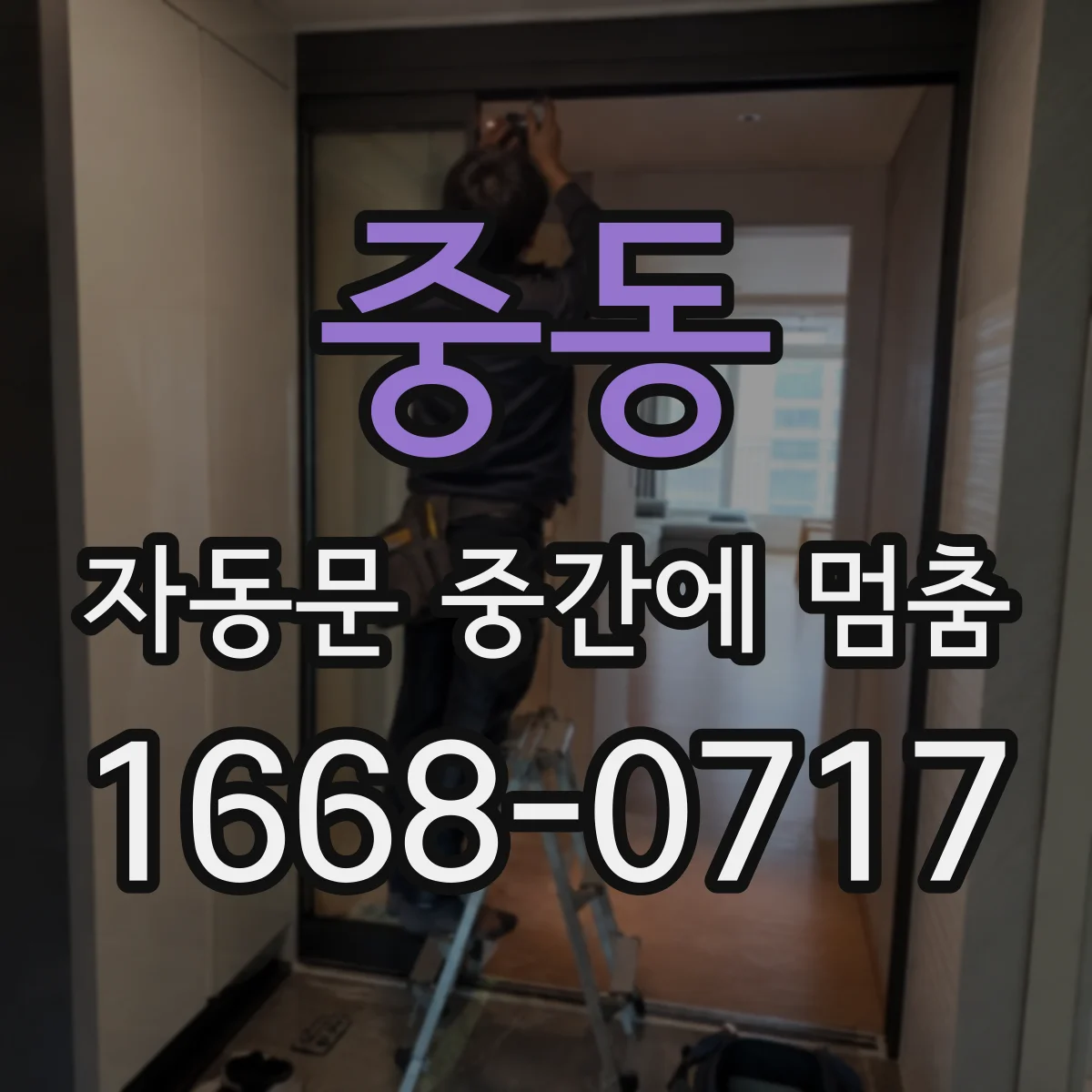 중동 자동문 중간에 멈춤