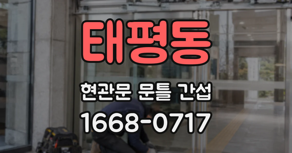 태평동 현관문 문틀 간섭