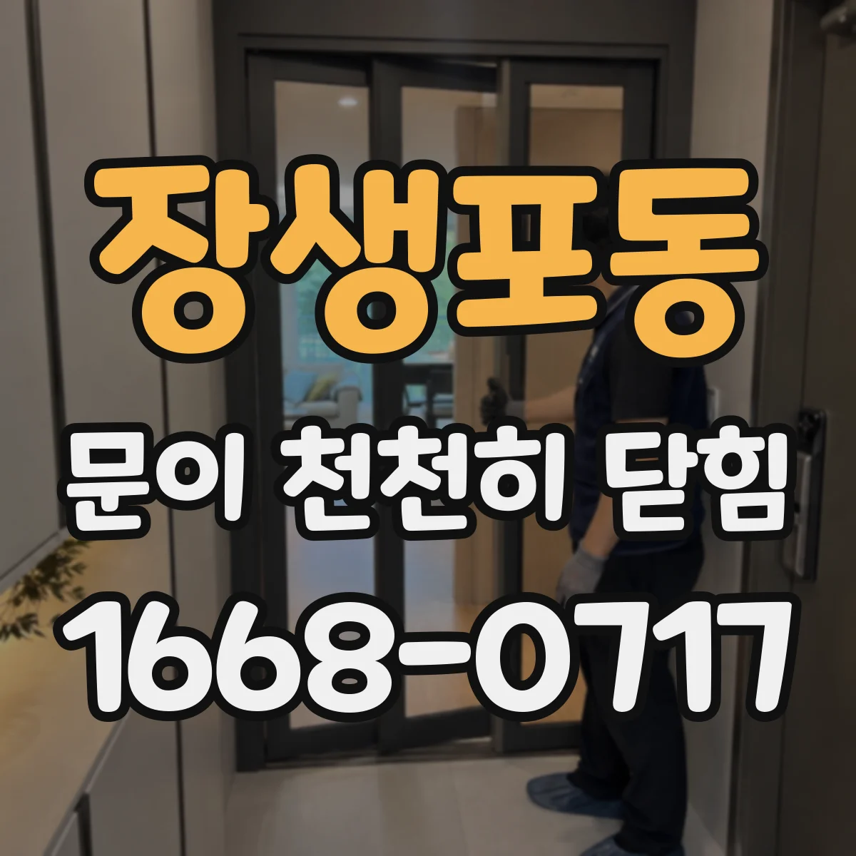 장생포동 문이 천천히 닫힘