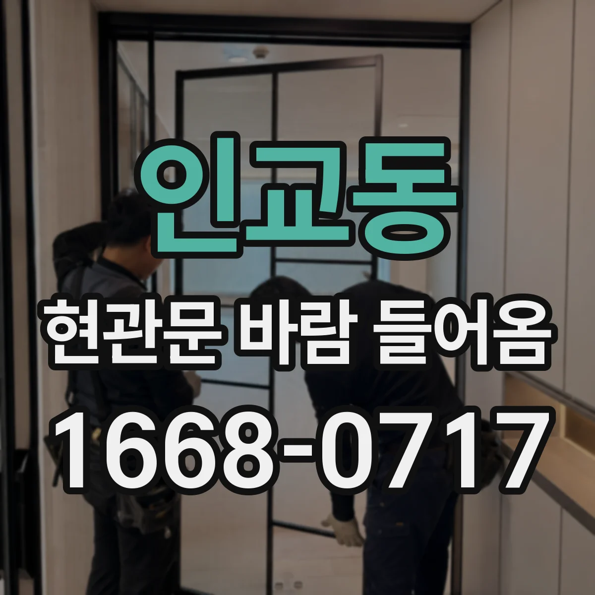 인교동 현관문 바람 들어옴