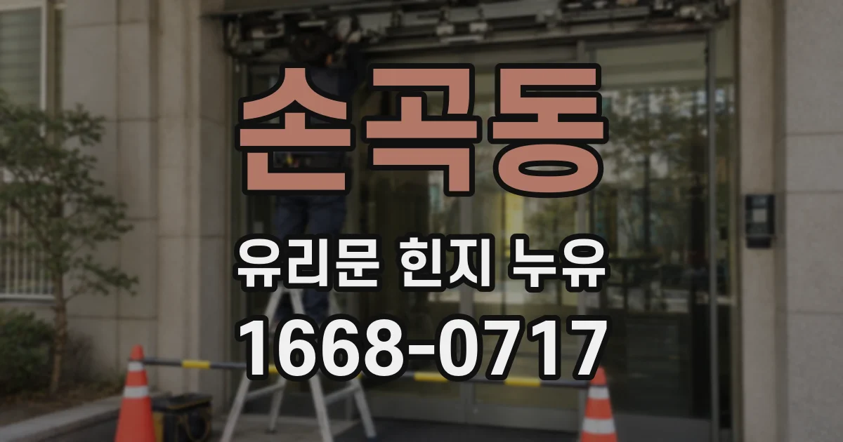 손곡동 유리문 힌지 누유