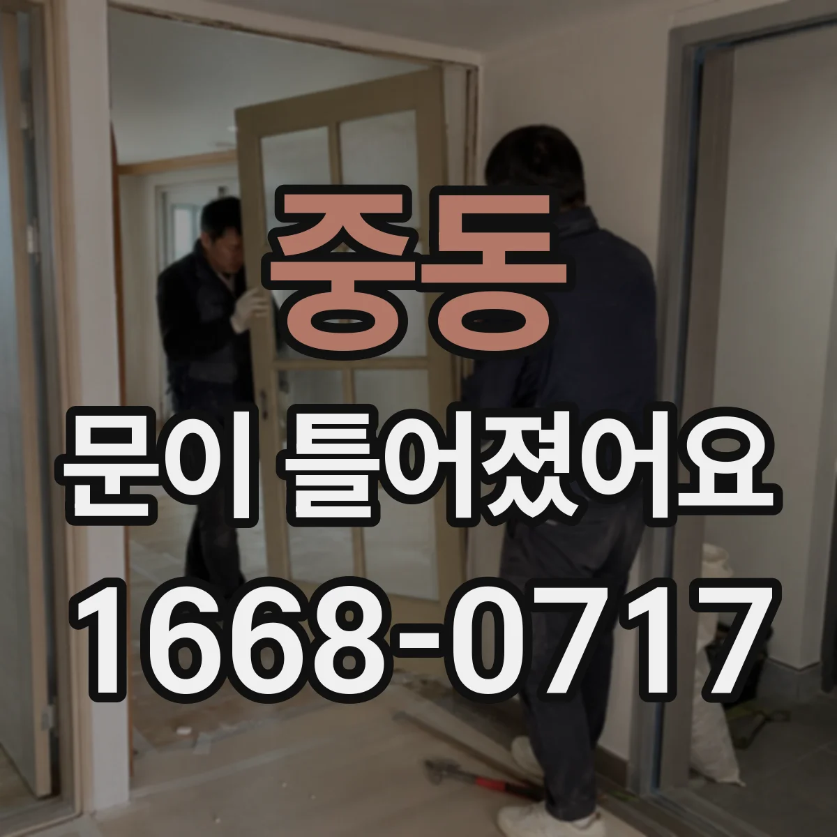 중동 문이 틀어졌어요