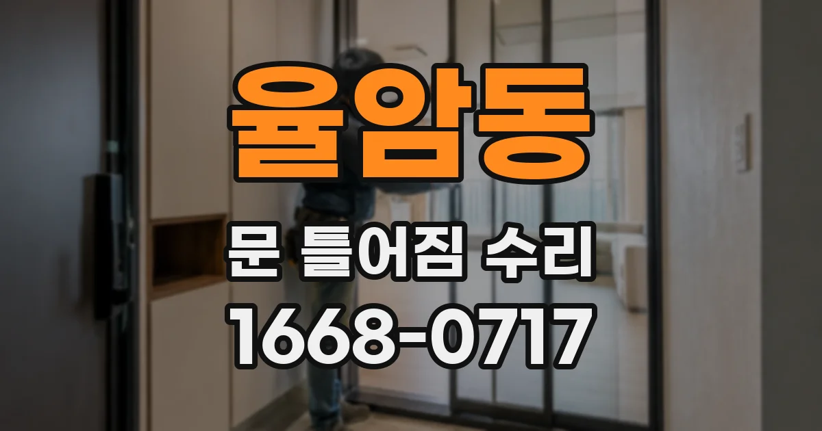 율암동 문 틀어짐 수리