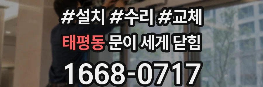 태평동 문이 세게 닫힘