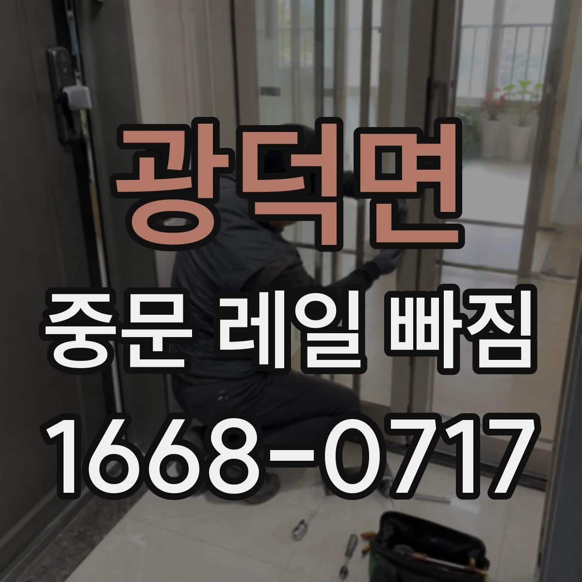 광덕면 중문 레일 빠짐