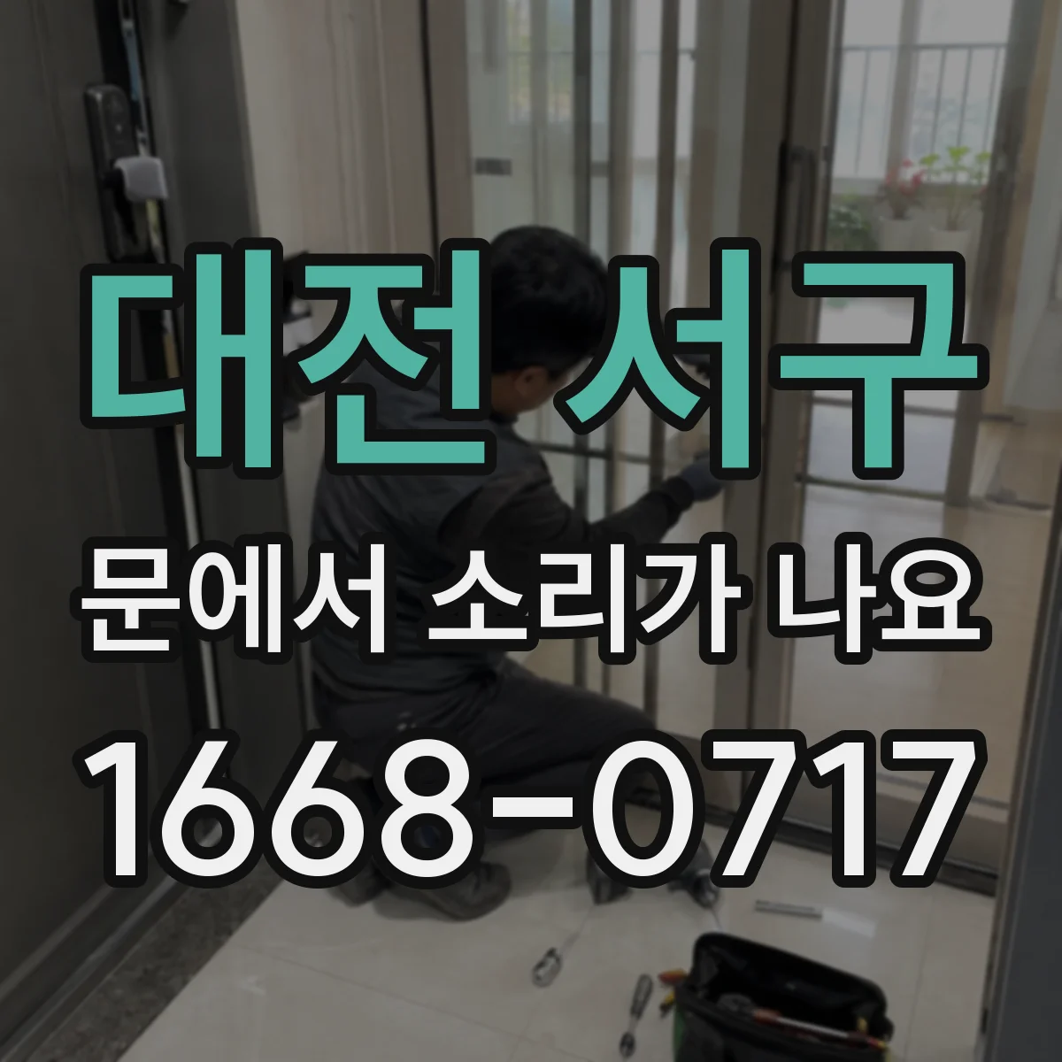 대전 서구 문에서 소리가 나요 경첩 정렬 문제로 인한 스르륵 마찰 소리