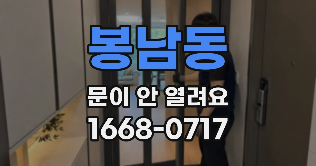 봉남동 문이 안 열려요