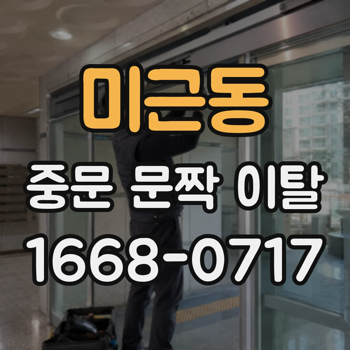미근동 중문 문짝 이탈