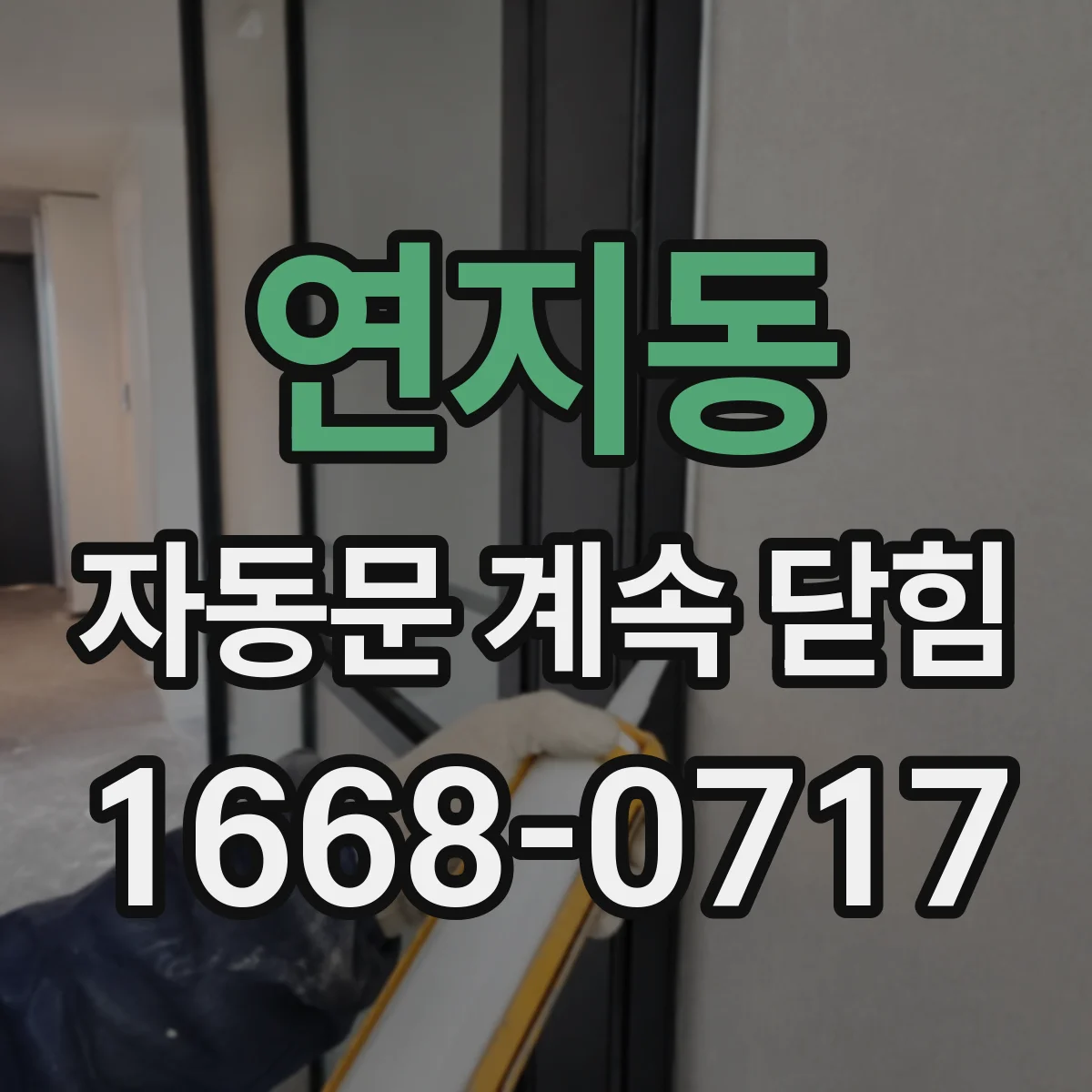 연지동 자동문 계속 닫힘