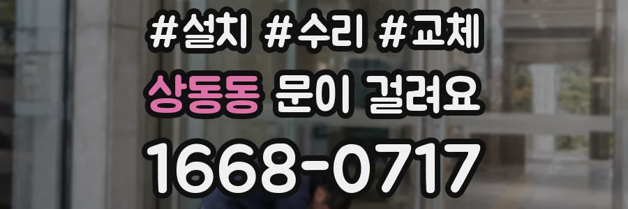 상동동 문이 걸려요