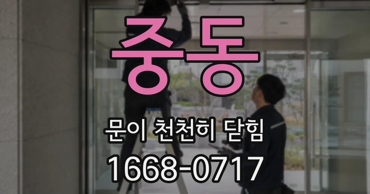 중동 문이 천천히 닫힘