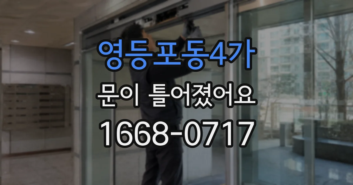 영등포동4가 문이 틀어졌어요