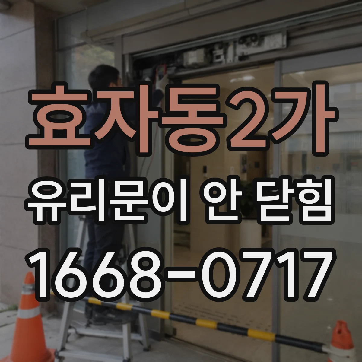 효자동2가 유리문이 안 닫힘