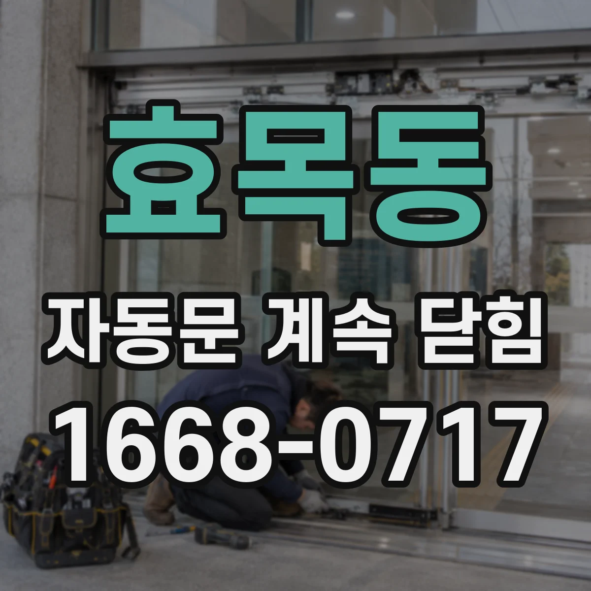 효목동 자동문 계속 닫힘