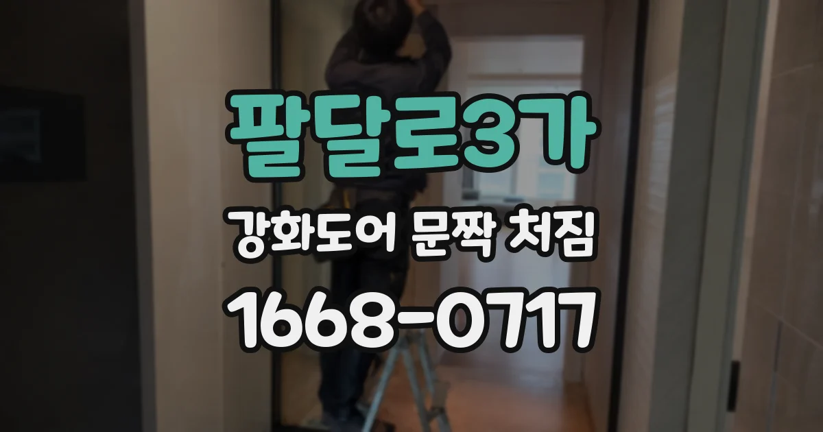 팔달로3가 강화도어 문짝 처짐