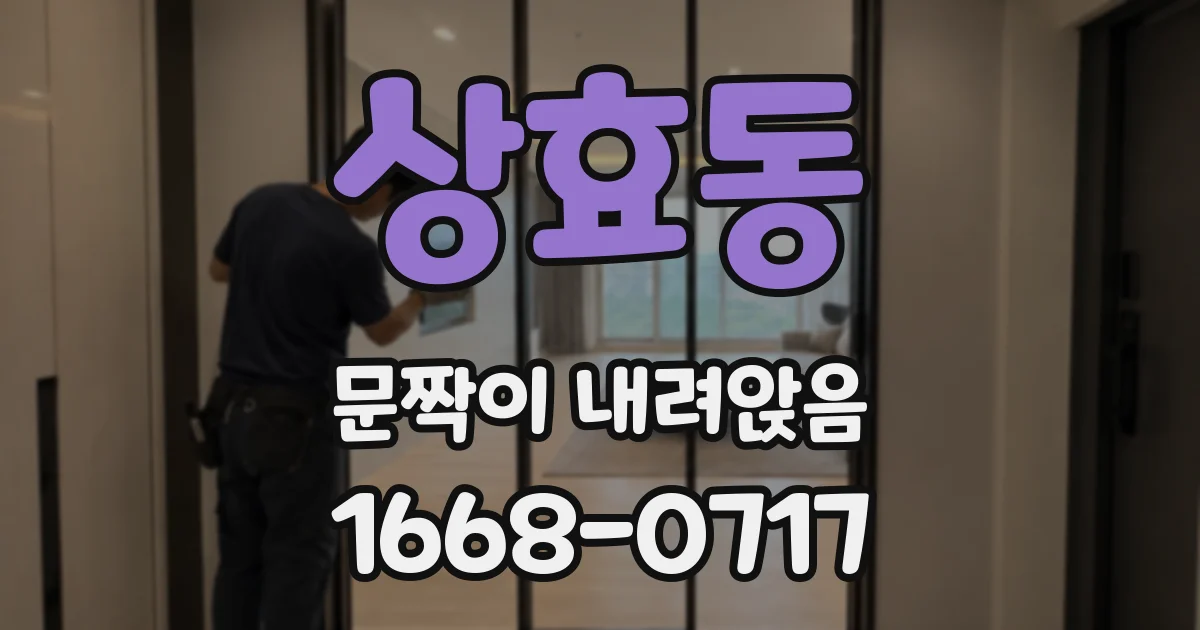 상효동 문짝이 내려앉음