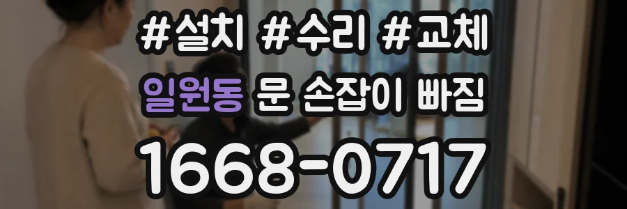 일원동 문 손잡이 빠짐