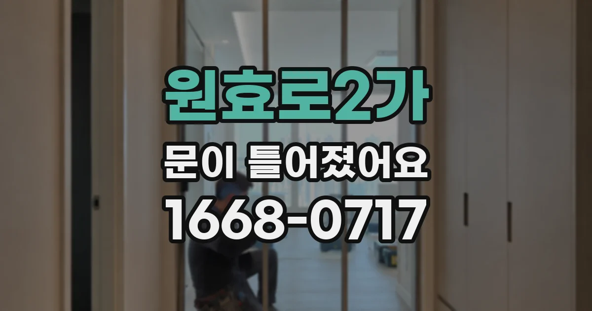 원효로2가 문이 틀어졌어요